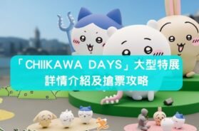 CHIIKAWA_HK_Exhib-cover-iPlayHK
