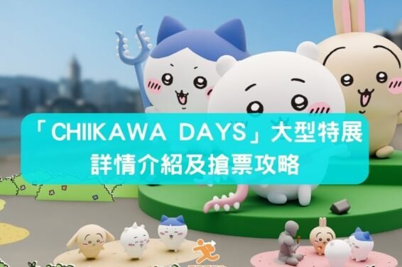 CHIIKAWA_HK_Exhib-cover-iPlayHK