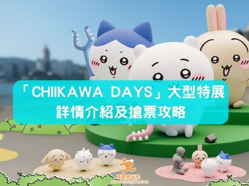 [CHIIKAWA香港展] 多圖大公開！「CHIIKAWA DAYS」大型特展有咩睇?點搶門票?