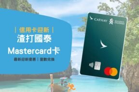 Cathay credit card-cover-iPlayHK