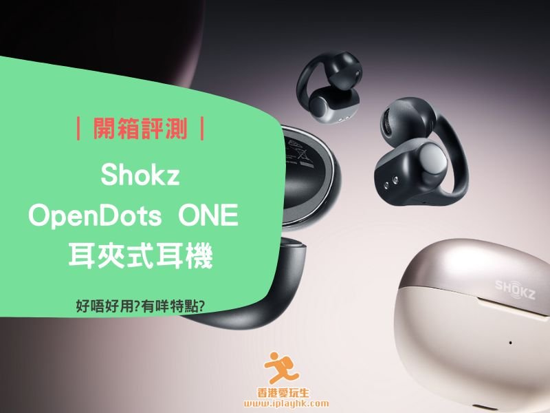 【開箱評測】Shokz OpenDots ONE 耳夾式耳機:杜比音效與舒適佩戴的完美結合!