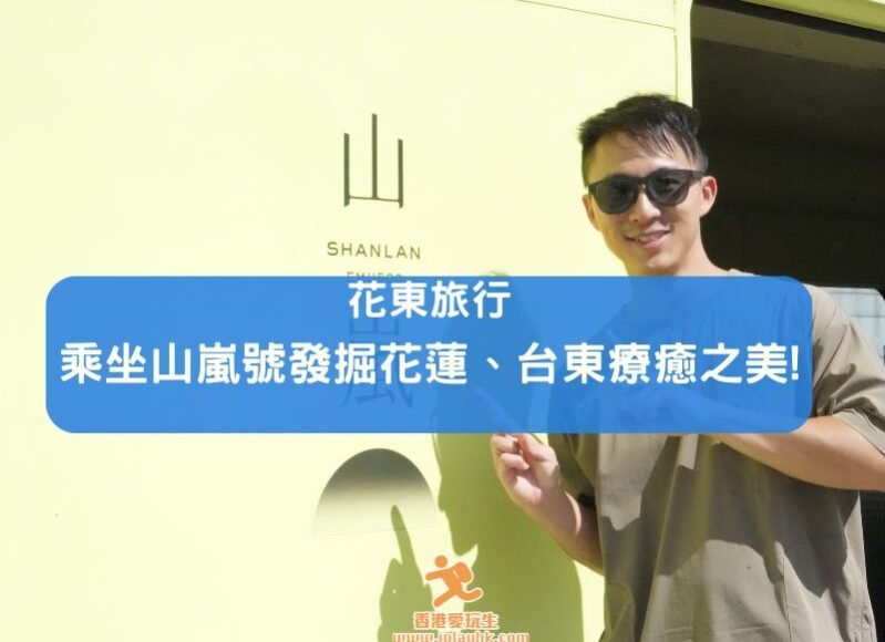 Taiwan_hualien_trip_cover-iPlayHK