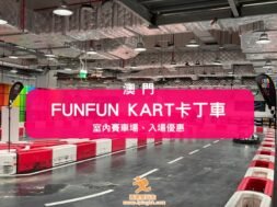 Macao-FunFunKart-iPlayHK