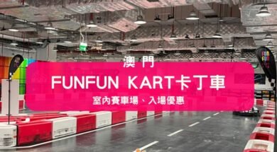 Macao-FunFunKart-iPlayHK