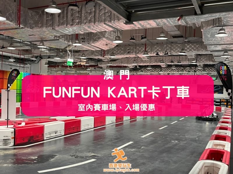 澳門好去處 | FunFun卡丁車@葡京人酒店~體驗分享！