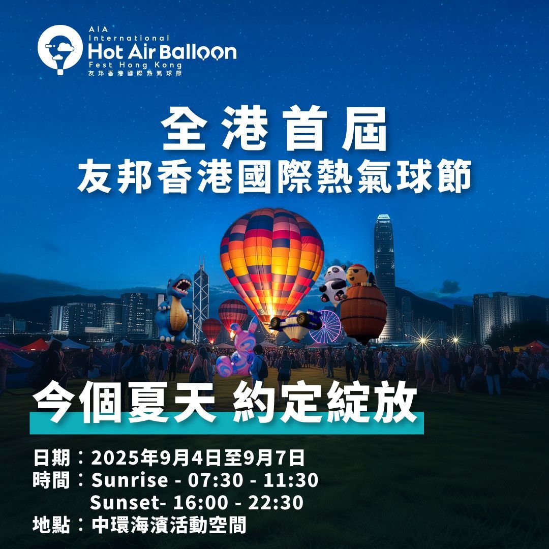 【香港首次】友邦香港國際熱氣球節 – 20米高空欣賞維港!體驗攻略+優惠!