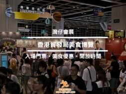 FoodExpo2025-cover-iPlayHK