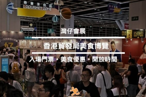 FoodExpo2025-cover-iPlayHK