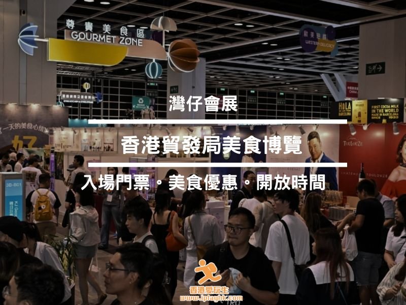 送免費門票！美食博覽2025～展期：2025年8月14日至18日