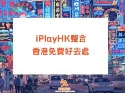 HK-free-activities-listing-iPlayHK