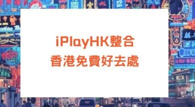 HK-free-activities-listing-iPlayHK