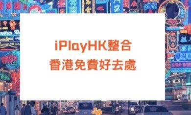 HK-free-activities-listing-iPlayHK