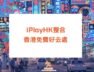 HK-free-activities-listing-iPlayHK