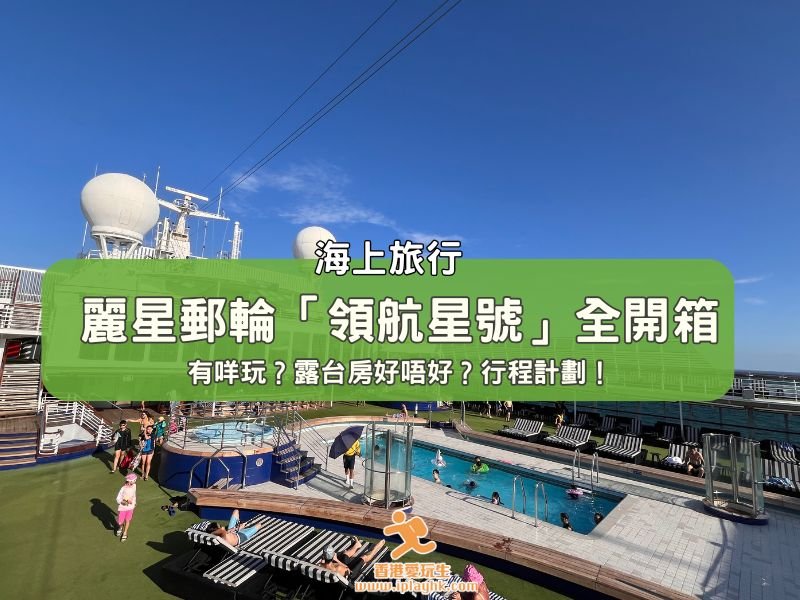 玩樂分享|麗星郵輪「領航星號」全開箱!8大郵輪設施+露台房型、登船準備、常見Q&A!