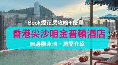 Kimpton Tsim Sha Tsui-booking guide-firework room-iPlayHK