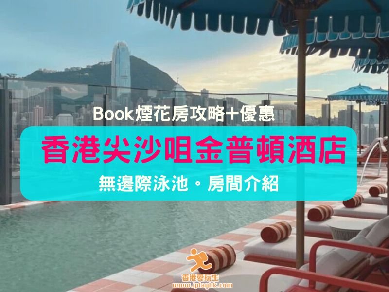 維港煙花景 | 香港尖沙咀金普頓酒店 – Book煙花房攻略+優惠