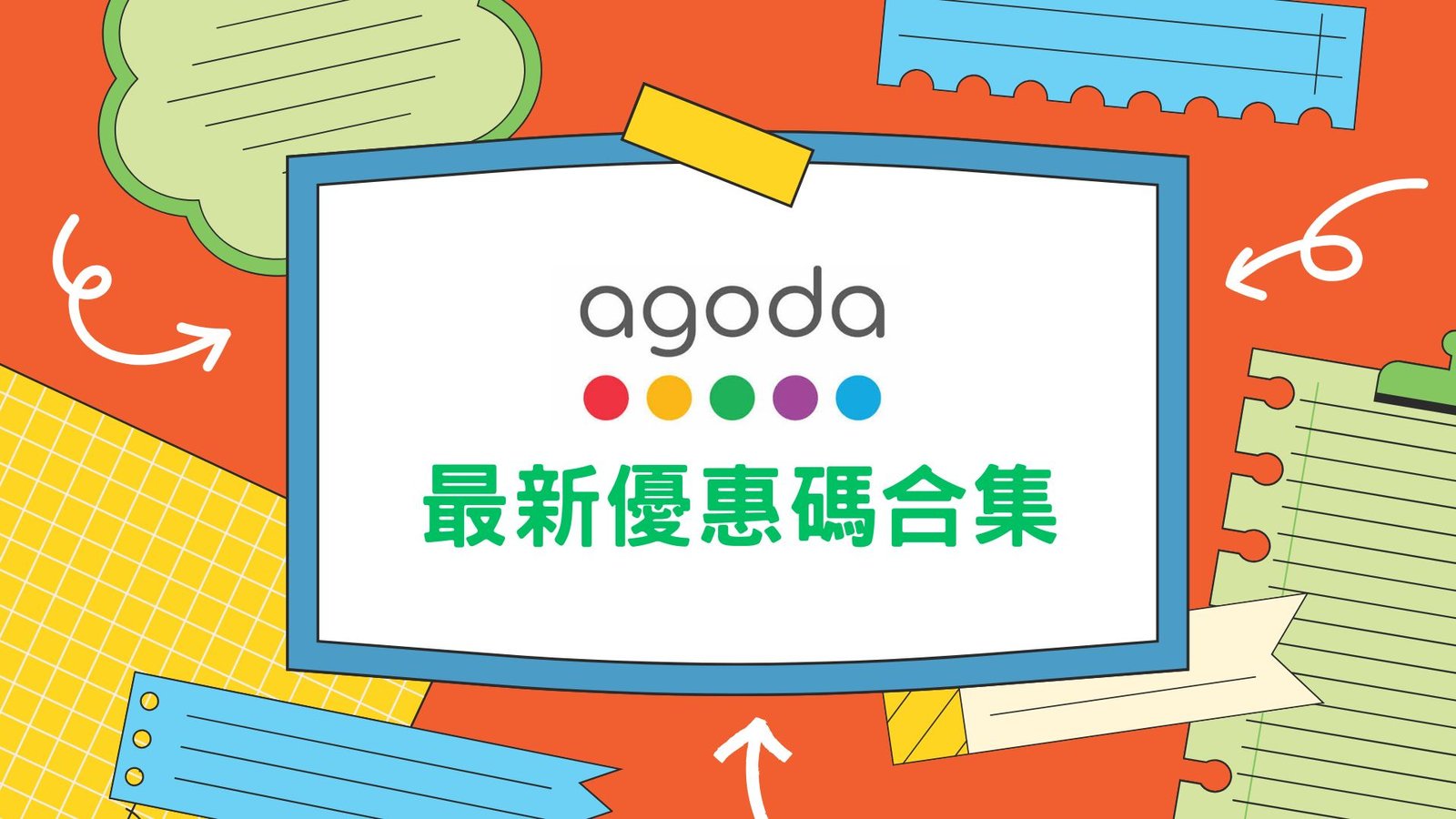 (持續更新)Agoda優惠碼｜9月最新Discount Code懶人包：信用卡優惠＋酒店折扣碼!