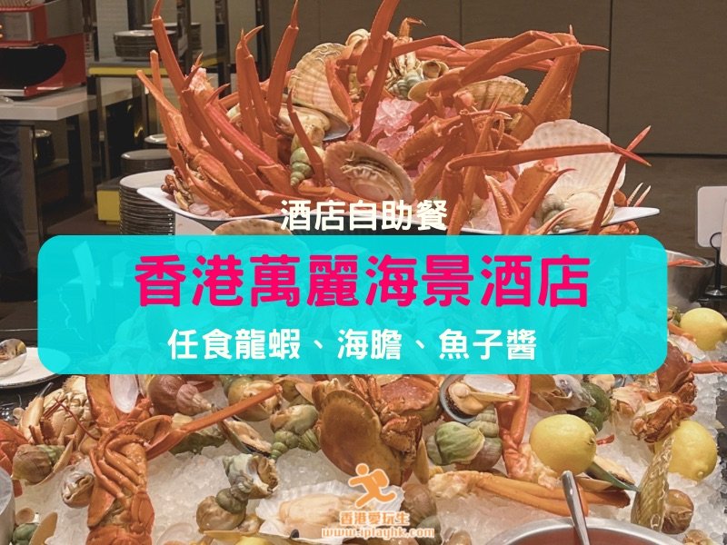 飲食分享 | 香港萬麗海景酒店自助餐「Food Studio」~海膽、魚子醬、龍蝦!