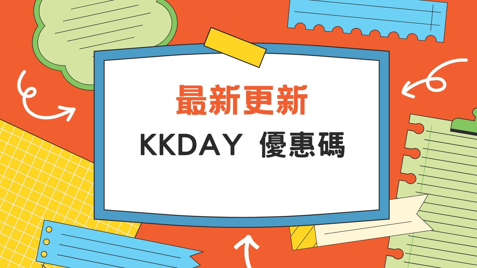 (持續更新)KKDay優惠碼｜9月最新Promo Code懶人包：信用卡優惠＋旅遊／餐飲折扣碼!