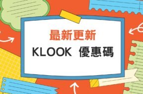 klook-discount-code-iplayhk-update