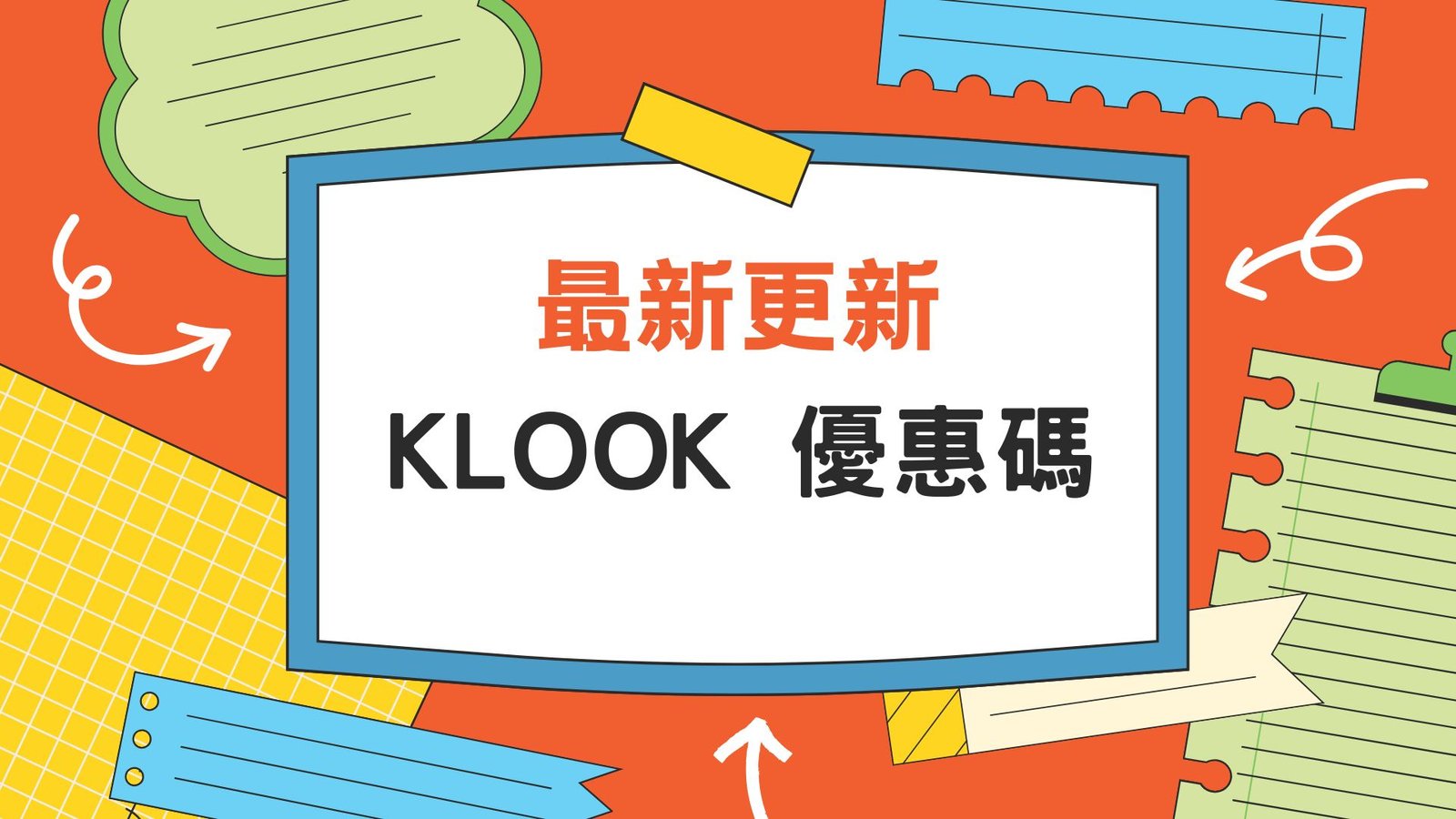 (持續更新)Klook優惠碼|9月最新Promo Code懶人包:信用卡優惠+旅遊/餐飲折扣!