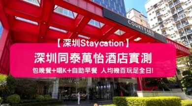 Cover-COURTYARD SHENZHEN NORTHWEST-shenzhen-staycation-iPlayHK