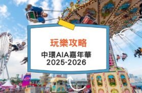 Cover-AIA_Carnival-iPlayHK