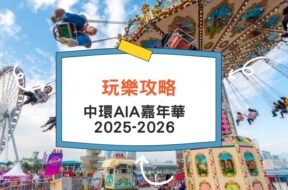 Cover-AIA_Carnival-iPlayHK