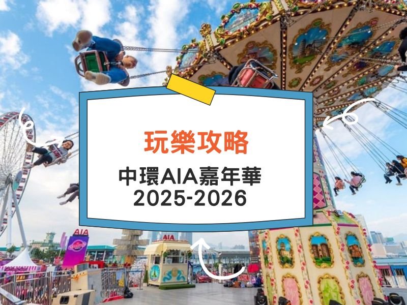 免費門票 | 中環AIA嘉年華2025-2026︰53個必玩機動遊戲！學生限時免費！玩樂優惠分享~[更新]