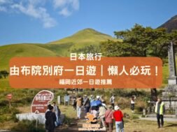 Cover-Yufuin-Japan-iPlayHK