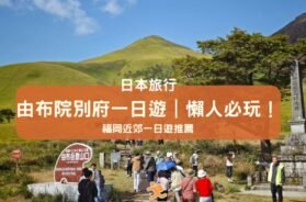 Cover-Yufuin-Japan-iPlayHK