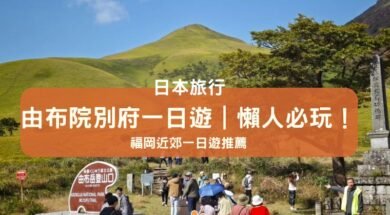 Cover-Yufuin-Japan-iPlayHK