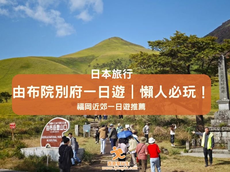 福岡近郊一日遊推薦｜$330由布院溫泉小鎮、別府地獄巡禮、灶地獄足浴之旅