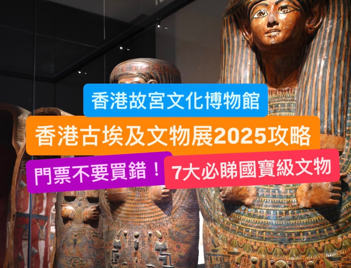 香港古埃及文物展2025攻略：7大必睇國寶級文物！門票不要買錯！(展期至2026年8月31日)