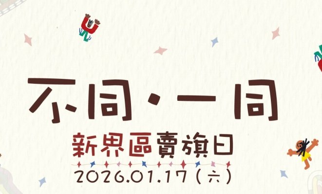 慈善活動｜基督教懷智服務處2026新界區賣旗日 │ 不同 ‧ 一同