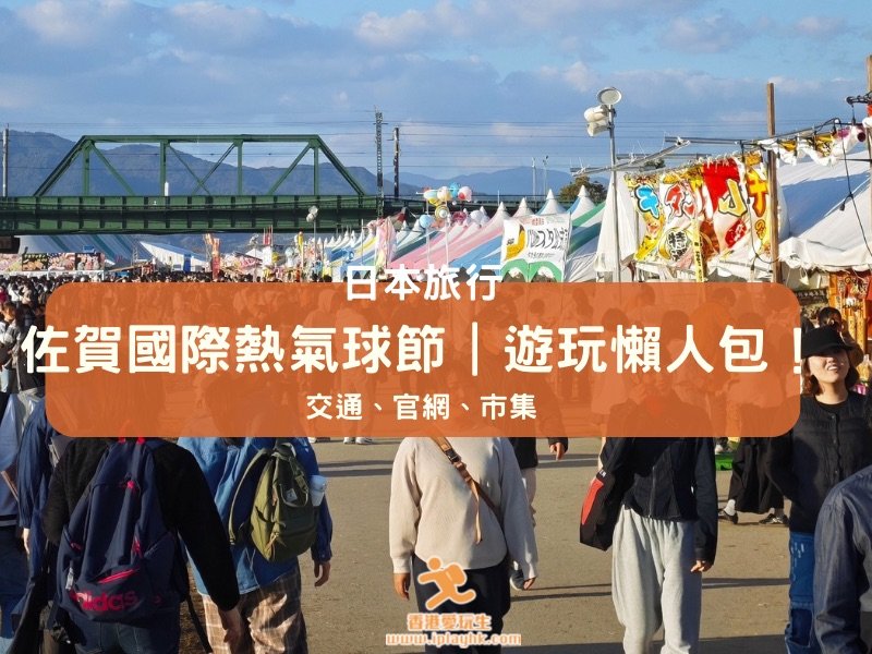 佐賀國際熱氣球節2025全攻略｜福岡出發交通、會場市集美食、打卡位全分享
