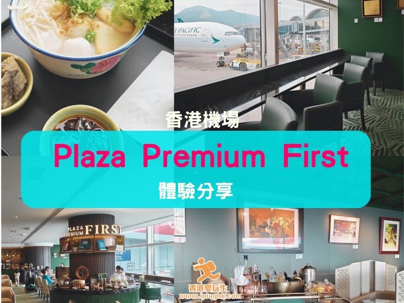 機場貴賓室 | Plaza Premium First Gate 35 體驗分享！望住飛機飲酒、食早餐！