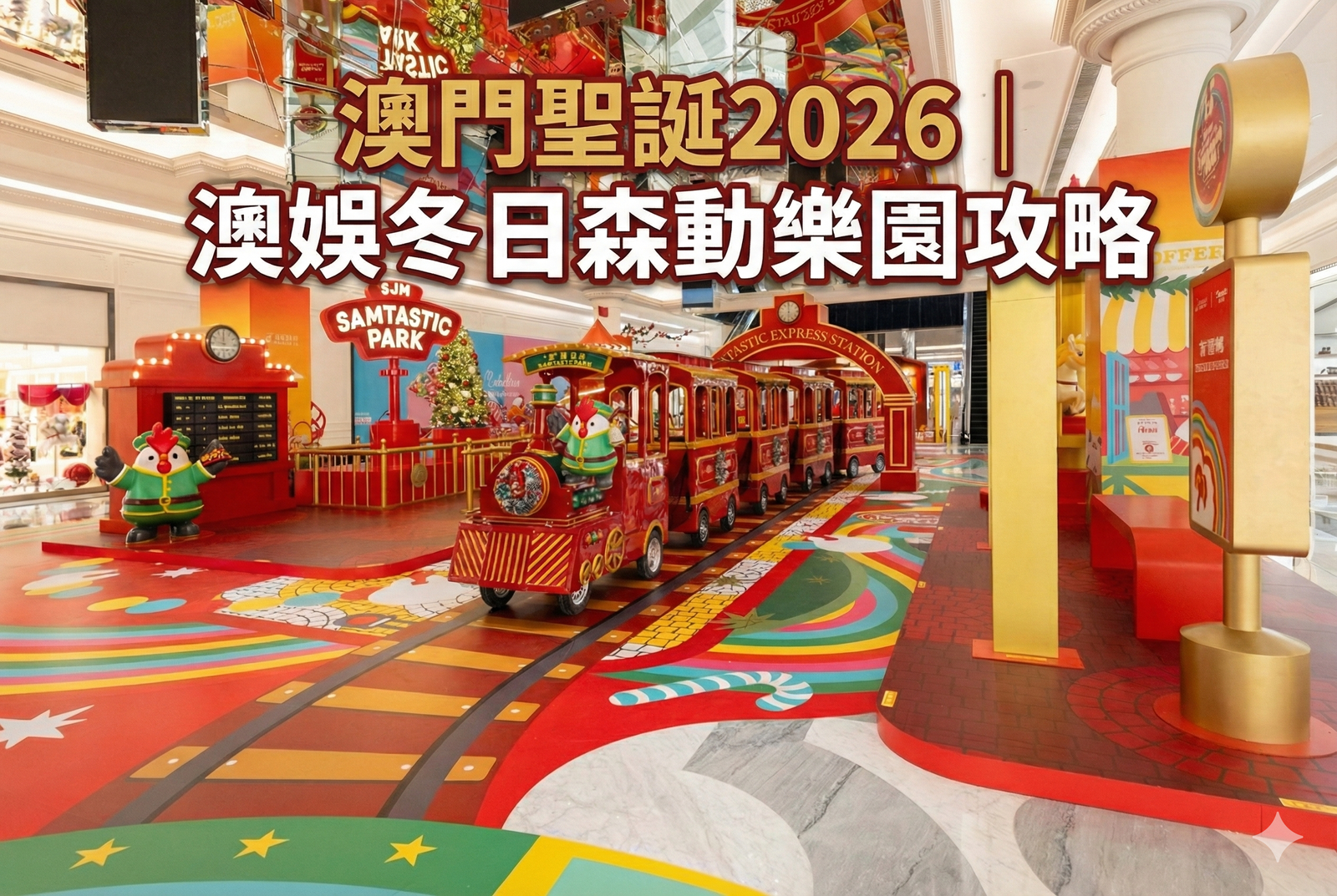 澳門聖誕2026 | 澳娛冬日森動樂園攻略