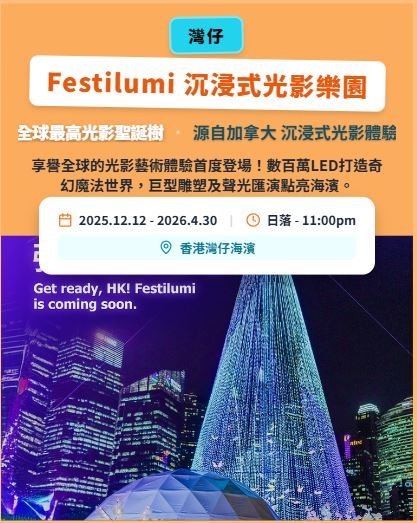 【聖誕好去處】Festilumi沉浸式光影樂園@灣仔海濱！全球最高光影聖誕樹/9大夢幻主題區/情侶親子打卡必去