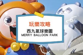 Merry Balloon park-cover-iPlayHK