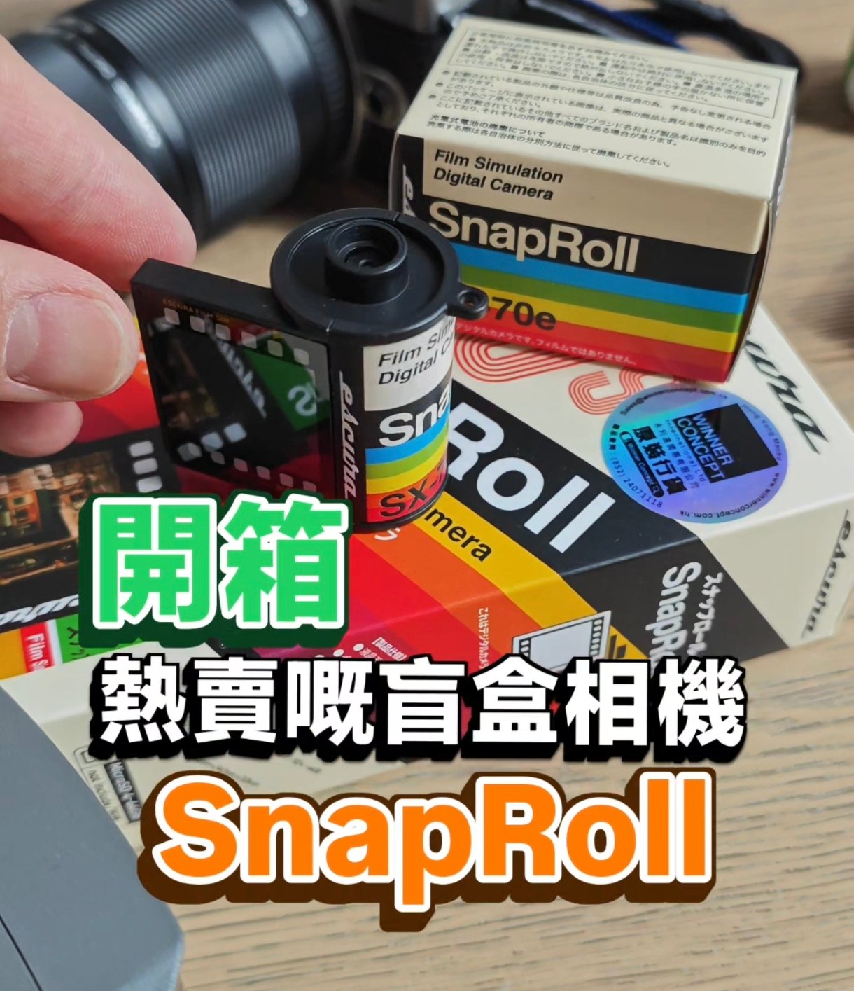 SnapRoll盲盒小相機開箱評測｜復古底片相機！有驚喜！