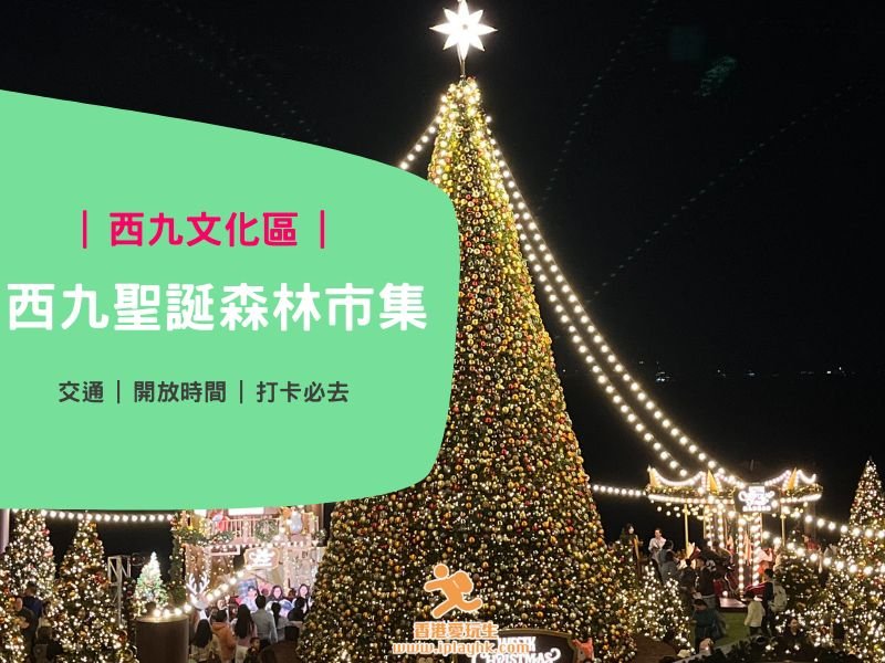 西九聖誕森林2025/2026：12米高聖誕樹、飄雪表演、免費音樂會詳情!