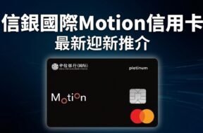 CITIC-Motioncard-rewards-cover-iPlayHK
