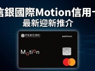 CITIC-Motioncard-rewards-cover-iPlayHK