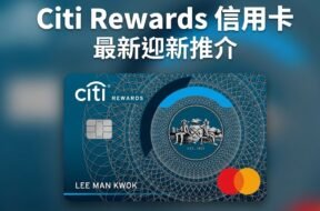 citi-rewards-card-cover-iPlayHK