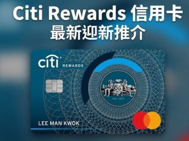 citi-rewards-card-cover-iPlayHK