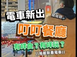 cover-tram-restaurant-iplayhk