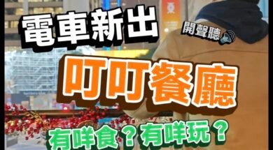 cover-tram-restaurant-iplayhk