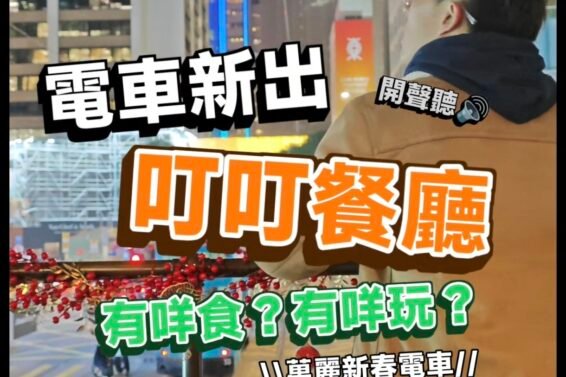 cover-tram-restaurant-iplayhk