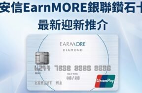 earmore-credit-card-promotion-rewards-iPlayHK-cover
